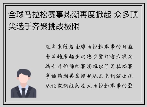 全球马拉松赛事热潮再度掀起 众多顶尖选手齐聚挑战极限