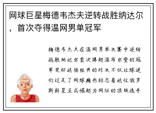 网球巨星梅德韦杰夫逆转战胜纳达尔，首次夺得温网男单冠军