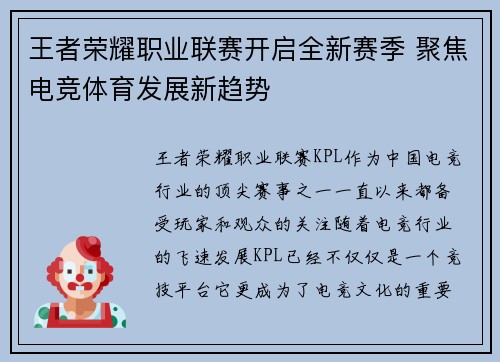 王者荣耀职业联赛开启全新赛季 聚焦电竞体育发展新趋势