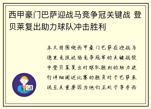 西甲豪门巴萨迎战马竞争冠关键战 登贝莱复出助力球队冲击胜利