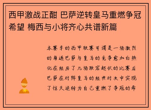 西甲激战正酣 巴萨逆转皇马重燃争冠希望 梅西与小将齐心共谱新篇