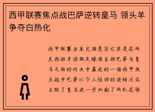 西甲联赛焦点战巴萨逆转皇马 领头羊争夺白热化