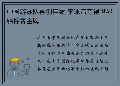 中国游泳队再创佳绩 李冰洁夺得世界锦标赛金牌