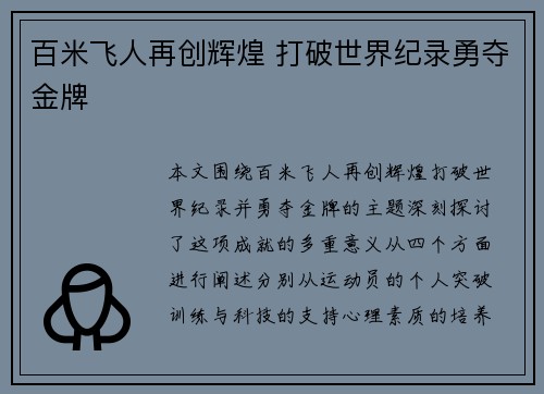 百米飞人再创辉煌 打破世界纪录勇夺金牌