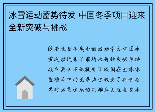 冰雪运动蓄势待发 中国冬季项目迎来全新突破与挑战