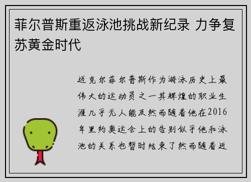 菲尔普斯重返泳池挑战新纪录 力争复苏黄金时代