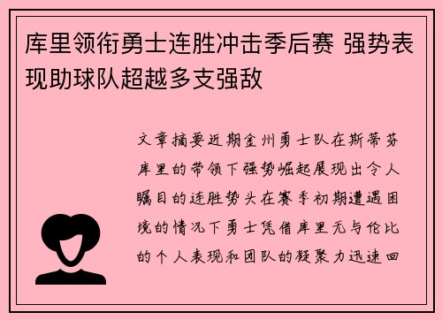 库里领衔勇士连胜冲击季后赛 强势表现助球队超越多支强敌