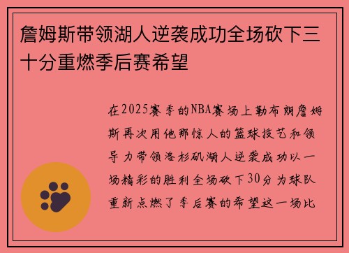 詹姆斯带领湖人逆袭成功全场砍下三十分重燃季后赛希望