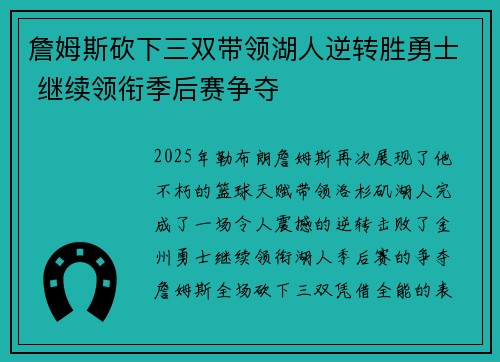 詹姆斯砍下三双带领湖人逆转胜勇士 继续领衔季后赛争夺