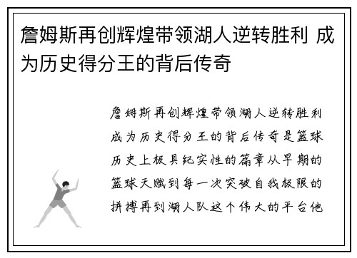 詹姆斯再创辉煌带领湖人逆转胜利 成为历史得分王的背后传奇