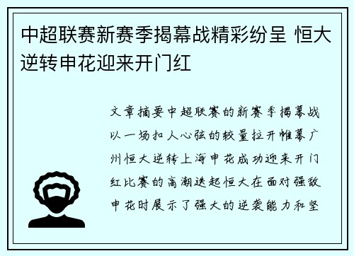 中超联赛新赛季揭幕战精彩纷呈 恒大逆转申花迎来开门红