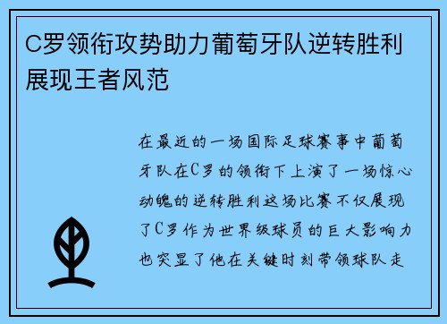 C罗领衔攻势助力葡萄牙队逆转胜利 展现王者风范