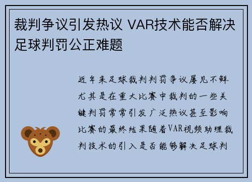 裁判争议引发热议 VAR技术能否解决足球判罚公正难题