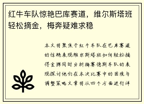 红牛车队惊艳巴库赛道，维尔斯塔班轻松摘金，梅奔疑难求稳