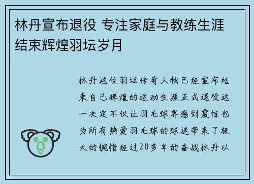 林丹宣布退役 专注家庭与教练生涯 结束辉煌羽坛岁月