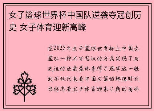 女子篮球世界杯中国队逆袭夺冠创历史 女子体育迎新高峰
