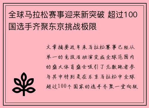 全球马拉松赛事迎来新突破 超过100国选手齐聚东京挑战极限