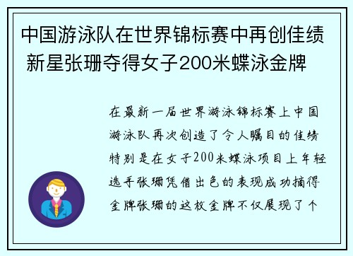 中国游泳队在世界锦标赛中再创佳绩 新星张珊夺得女子200米蝶泳金牌