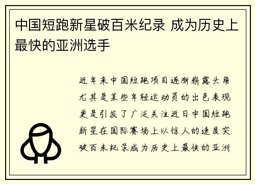 中国短跑新星破百米纪录 成为历史上最快的亚洲选手