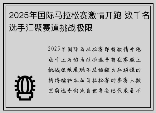 2025年国际马拉松赛激情开跑 数千名选手汇聚赛道挑战极限