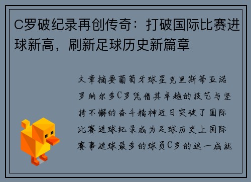 C罗破纪录再创传奇：打破国际比赛进球新高，刷新足球历史新篇章