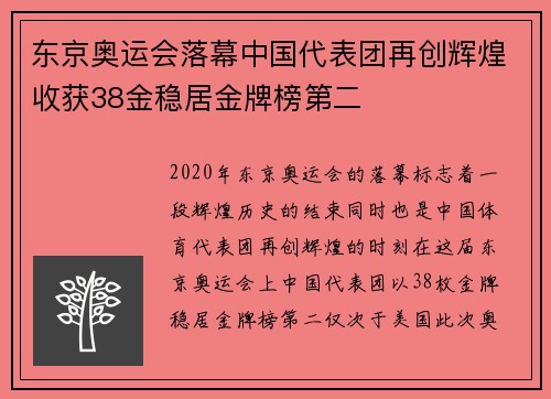 东京奥运会落幕中国代表团再创辉煌收获38金稳居金牌榜第二