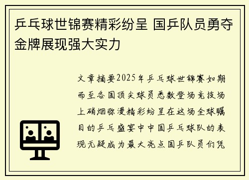 乒乓球世锦赛精彩纷呈 国乒队员勇夺金牌展现强大实力