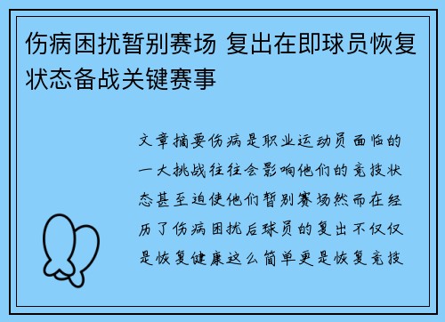 伤病困扰暂别赛场 复出在即球员恢复状态备战关键赛事