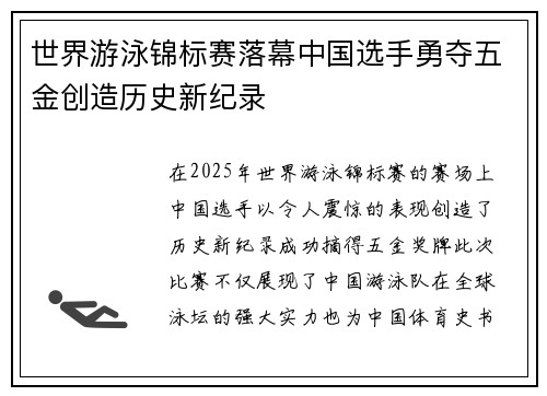 世界游泳锦标赛落幕中国选手勇夺五金创造历史新纪录