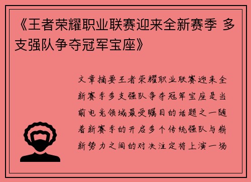 《王者荣耀职业联赛迎来全新赛季 多支强队争夺冠军宝座》