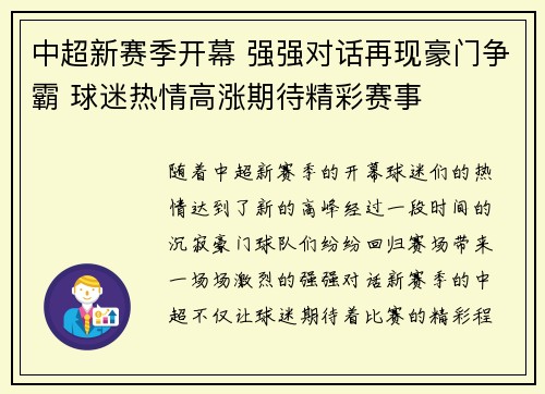 中超新赛季开幕 强强对话再现豪门争霸 球迷热情高涨期待精彩赛事