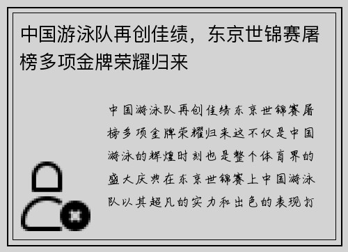 中国游泳队再创佳绩，东京世锦赛屠榜多项金牌荣耀归来