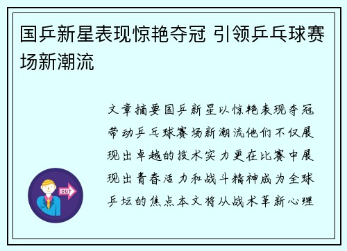 国乒新星表现惊艳夺冠 引领乒乓球赛场新潮流