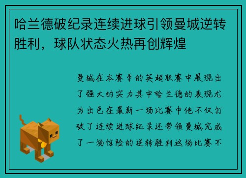 哈兰德破纪录连续进球引领曼城逆转胜利，球队状态火热再创辉煌