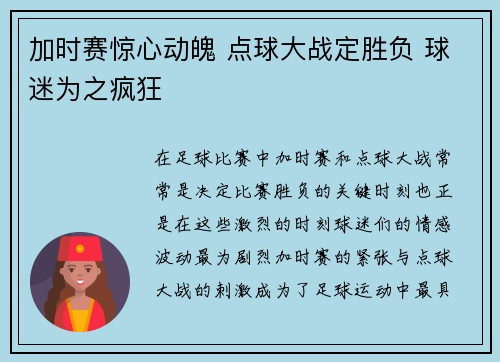 加时赛惊心动魄 点球大战定胜负 球迷为之疯狂