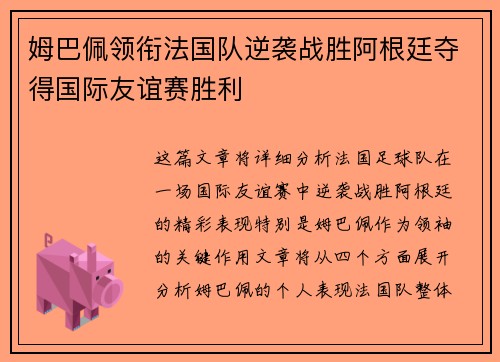 姆巴佩领衔法国队逆袭战胜阿根廷夺得国际友谊赛胜利