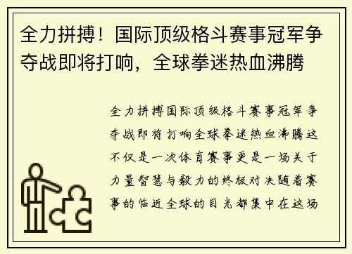 全力拼搏！国际顶级格斗赛事冠军争夺战即将打响，全球拳迷热血沸腾