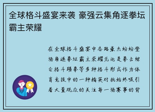 全球格斗盛宴来袭 豪强云集角逐拳坛霸主荣耀