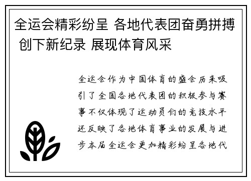 全运会精彩纷呈 各地代表团奋勇拼搏 创下新纪录 展现体育风采