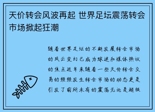 天价转会风波再起 世界足坛震荡转会市场掀起狂潮