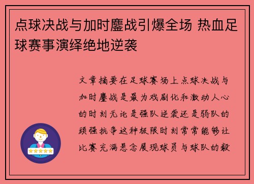 点球决战与加时鏖战引爆全场 热血足球赛事演绎绝地逆袭