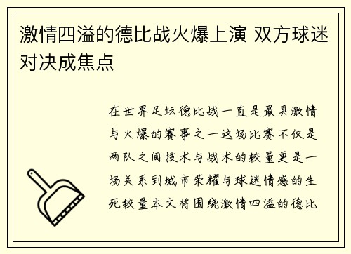激情四溢的德比战火爆上演 双方球迷对决成焦点