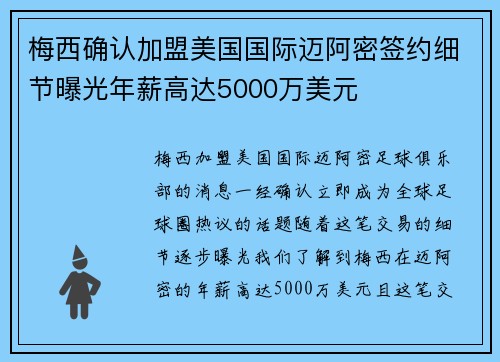 梅西确认加盟美国国际迈阿密签约细节曝光年薪高达5000万美元