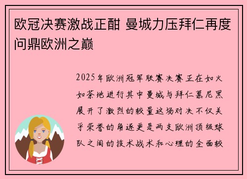 欧冠决赛激战正酣 曼城力压拜仁再度问鼎欧洲之巅