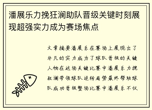 潘展乐力挽狂澜助队晋级关键时刻展现超强实力成为赛场焦点
