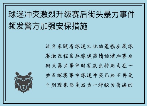 球迷冲突激烈升级赛后街头暴力事件频发警方加强安保措施