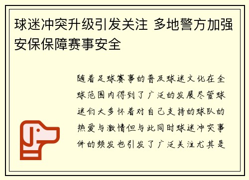 球迷冲突升级引发关注 多地警方加强安保保障赛事安全