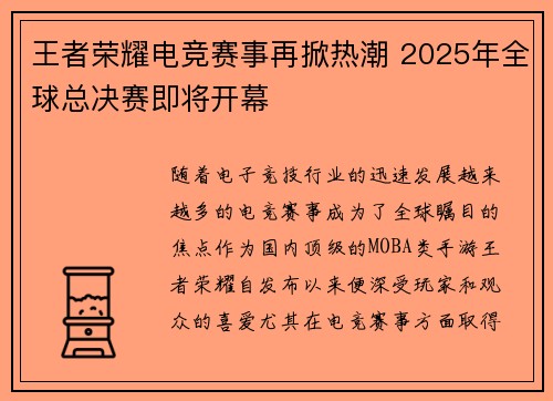 王者荣耀电竞赛事再掀热潮 2025年全球总决赛即将开幕