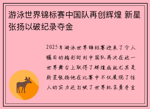 游泳世界锦标赛中国队再创辉煌 新星张扬以破纪录夺金