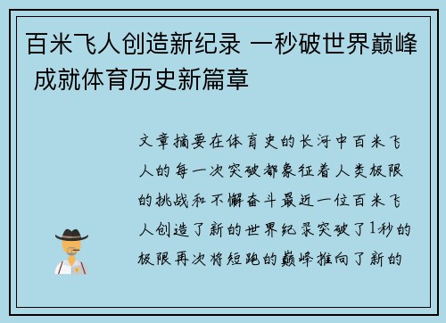 百米飞人创造新纪录 一秒破世界巅峰 成就体育历史新篇章